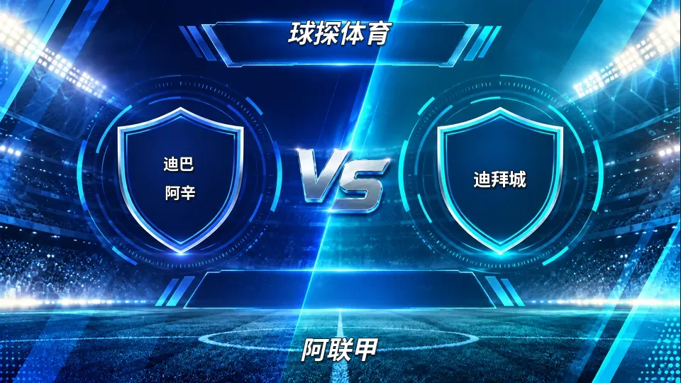 阿联甲：迪巴阿辛半场0-0迪拜城：射门乏术，盘口转向平手谁先破僵局的封面